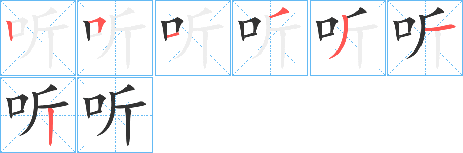 听字的笔顺分步演示