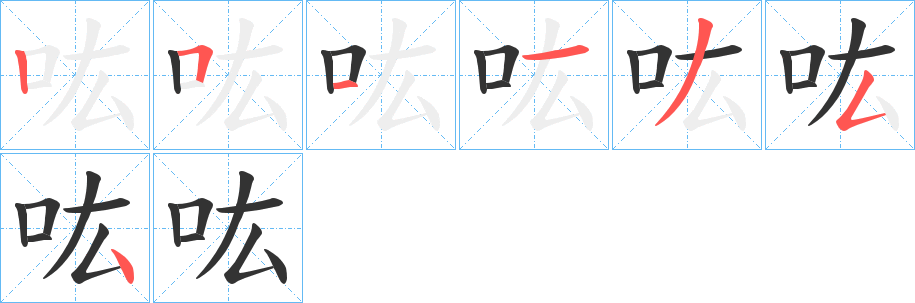 吰字的笔顺分步演示