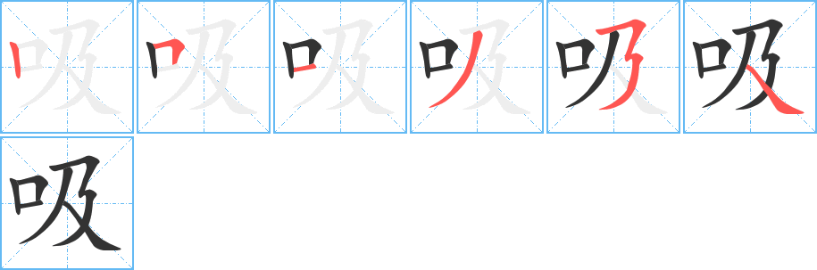 吸字的笔顺分步演示