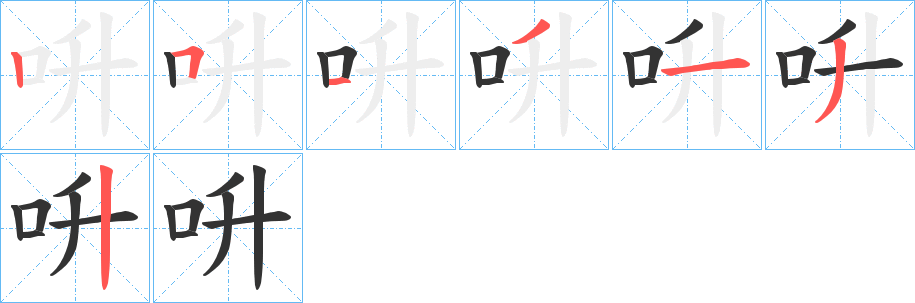 呏字的笔顺分步演示