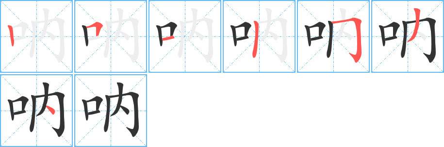 呐字的笔顺分步演示