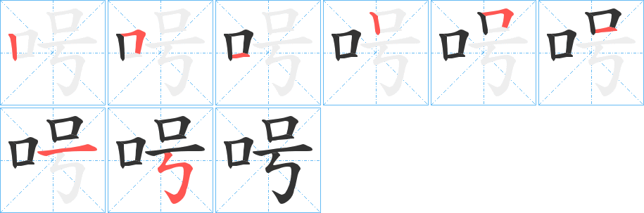 呺字的笔顺分步演示