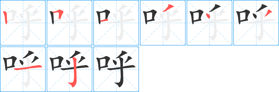 呼字的笔顺分步演示