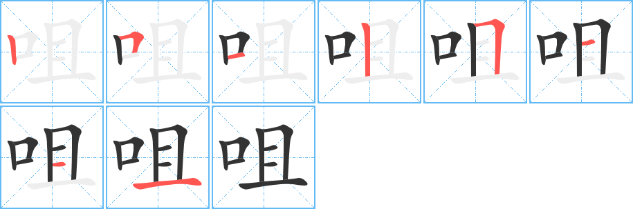 咀字的笔顺分步演示