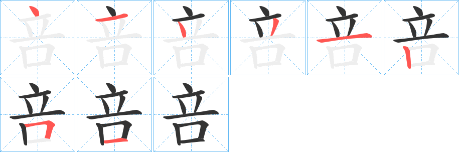 咅字的笔顺分步演示