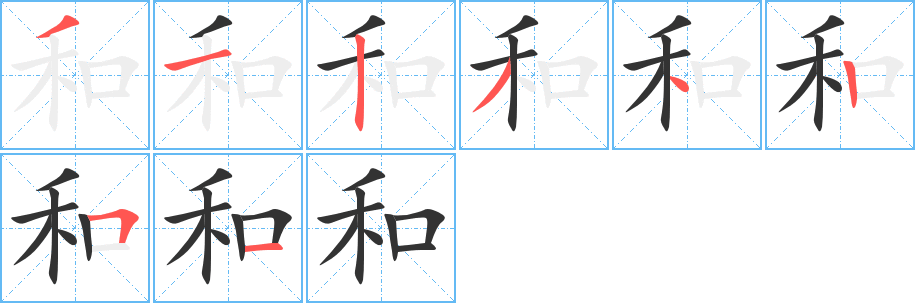 和字的笔顺分步演示