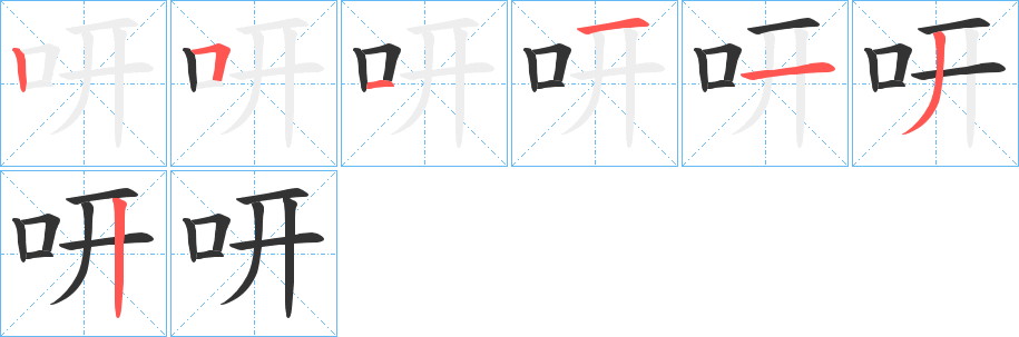 咞字的笔顺分步演示