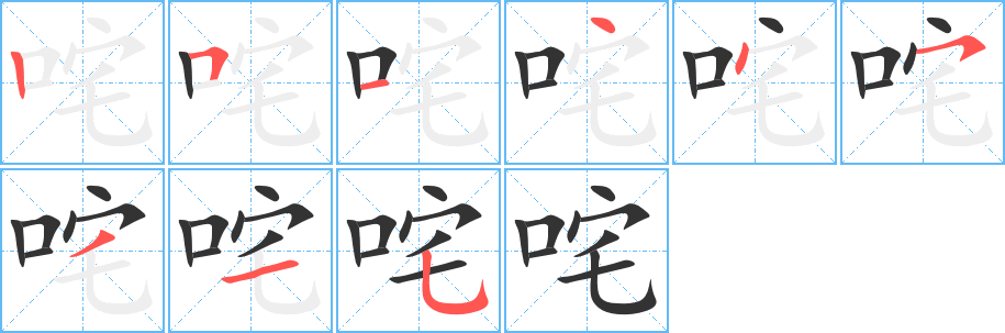 咤字的笔顺分步演示