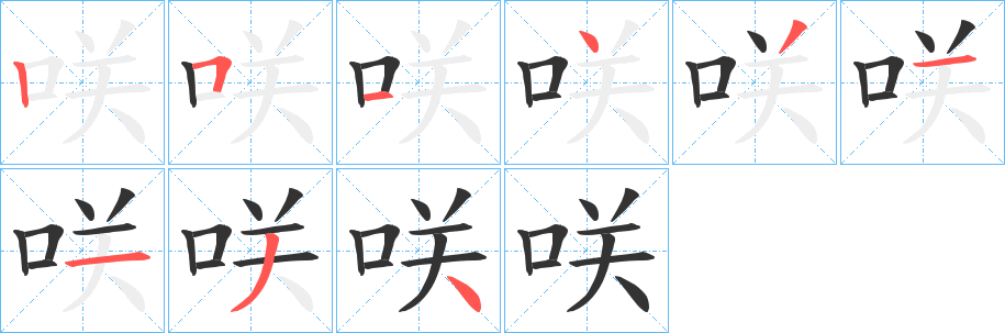 咲字的笔顺分步演示