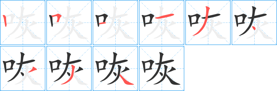 咴字的笔顺分步演示