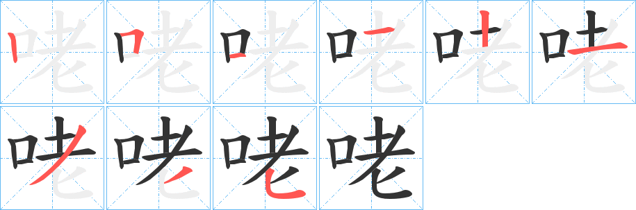 咾字的笔顺分步演示