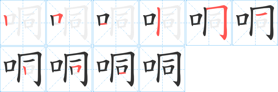 哃字的笔顺分步演示