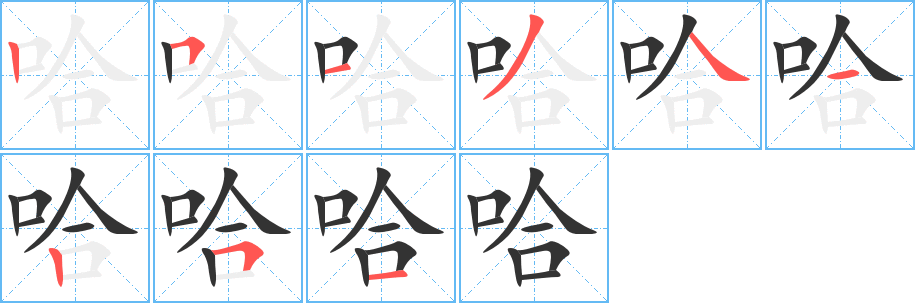 哈字的笔顺分步演示