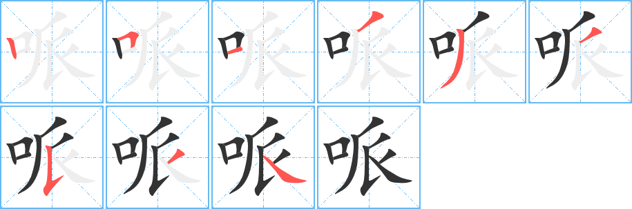 哌字的笔顺分步演示