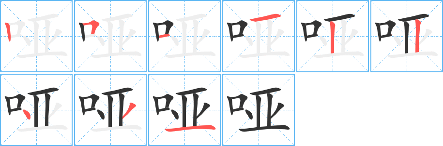 哑字的笔顺分步演示