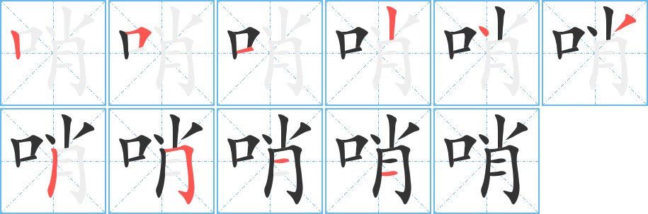 哨字的笔顺分步演示