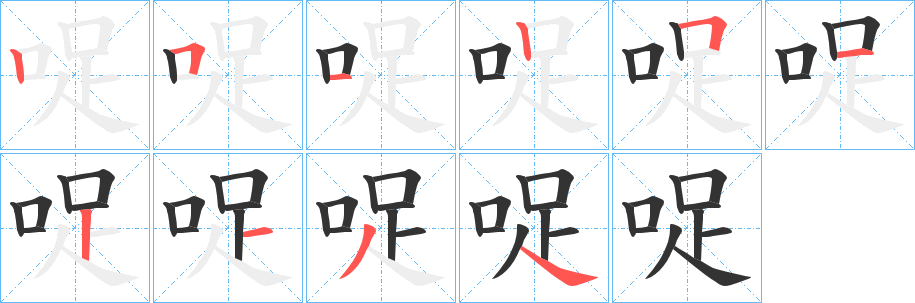 哫字的笔顺分步演示