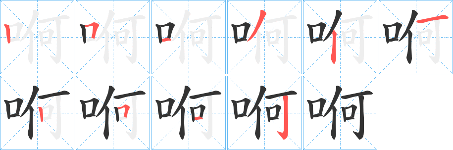 哬字的笔顺分步演示