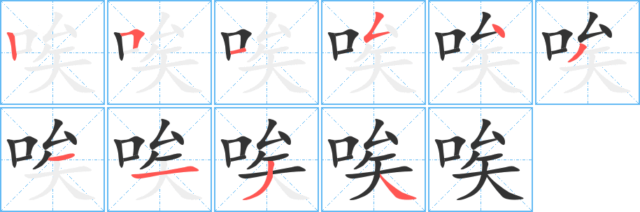 唉字的笔顺分步演示