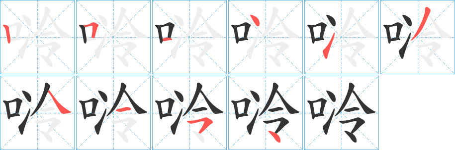 唥字的笔顺分步演示