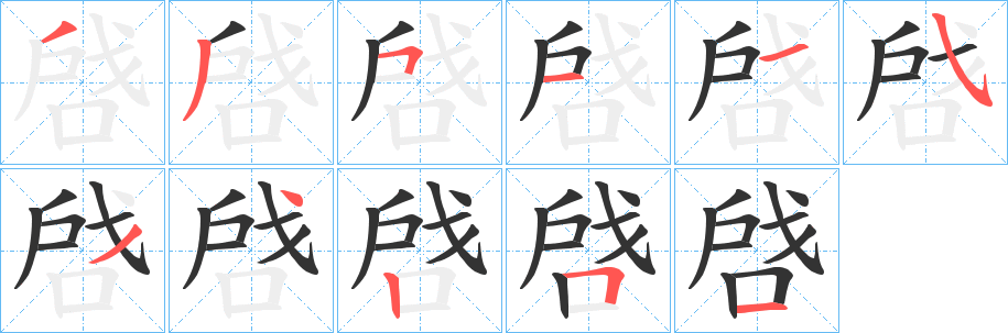 啔字的笔顺分步演示