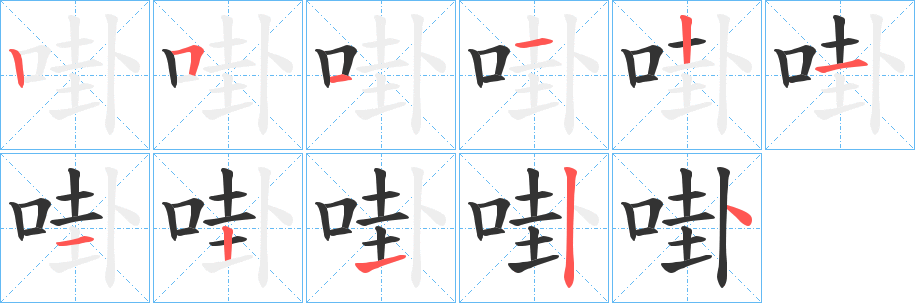 啩字的笔顺分步演示