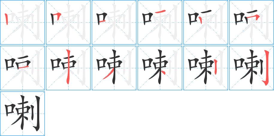 喇字的笔顺分步演示