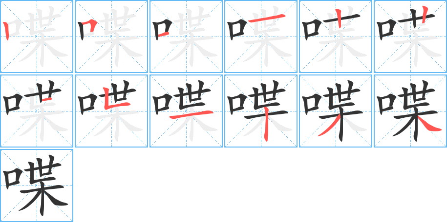 喋字的笔顺分步演示