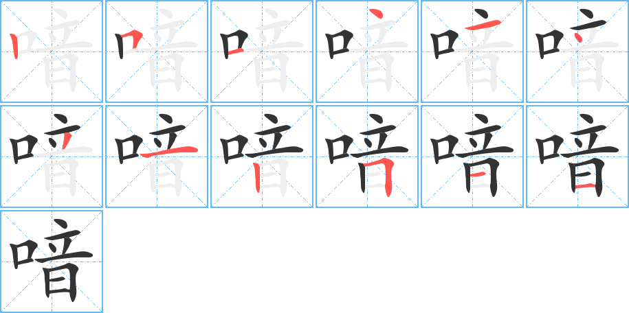 喑字的笔顺分步演示