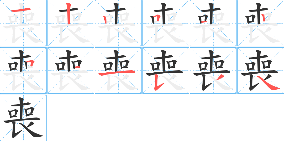 喪字的笔顺分步演示