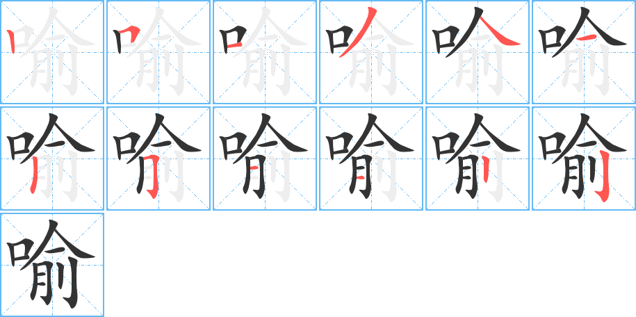 喻字的笔顺分步演示