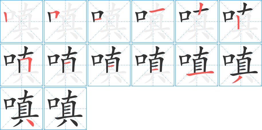 嗔字的笔顺分步演示
