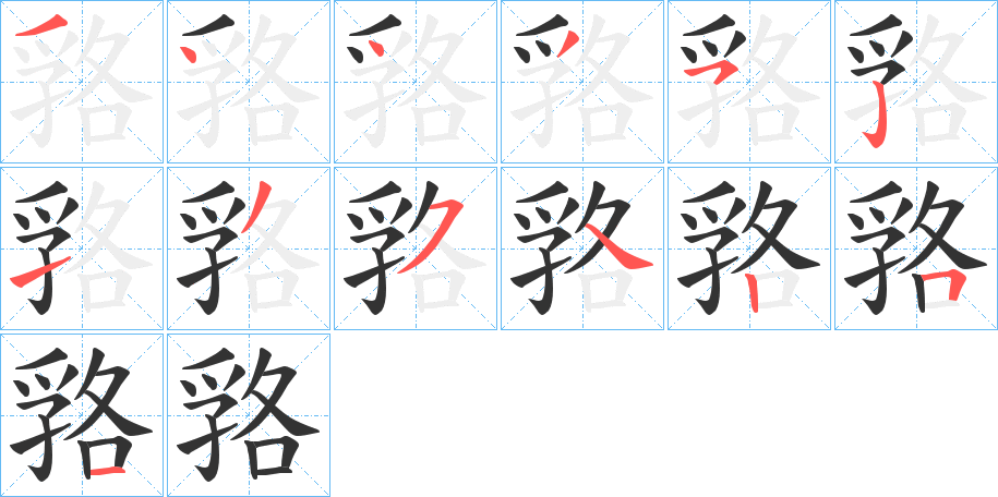 嗠字的笔顺分步演示