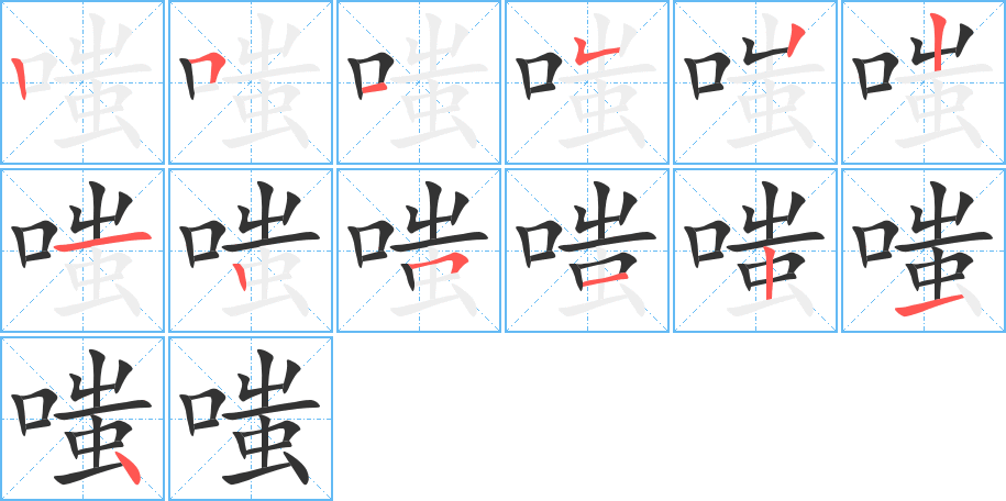 嗤字的笔顺分步演示