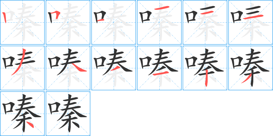 嗪字的笔顺分步演示