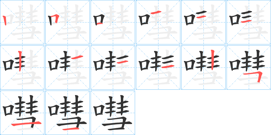 嘒字的笔顺分步演示