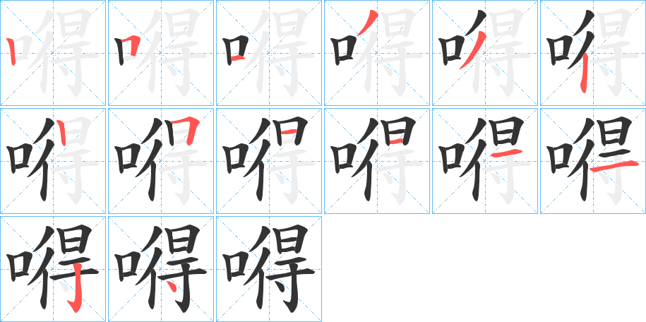 嘚字的笔顺分步演示