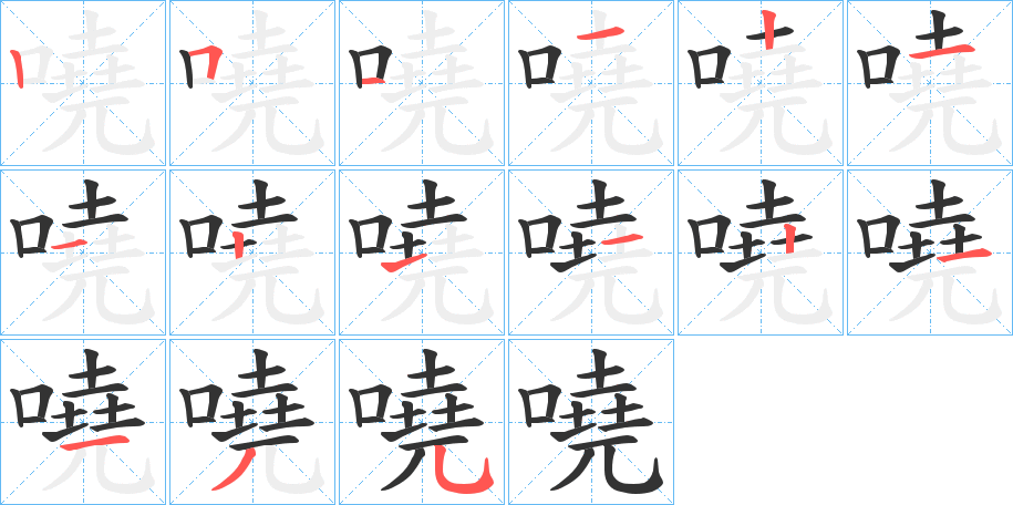 嘵字的笔顺分步演示