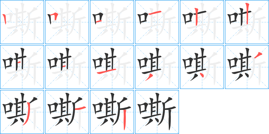 嘶字的笔顺分步演示