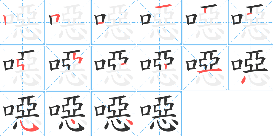 噁字的笔顺分步演示