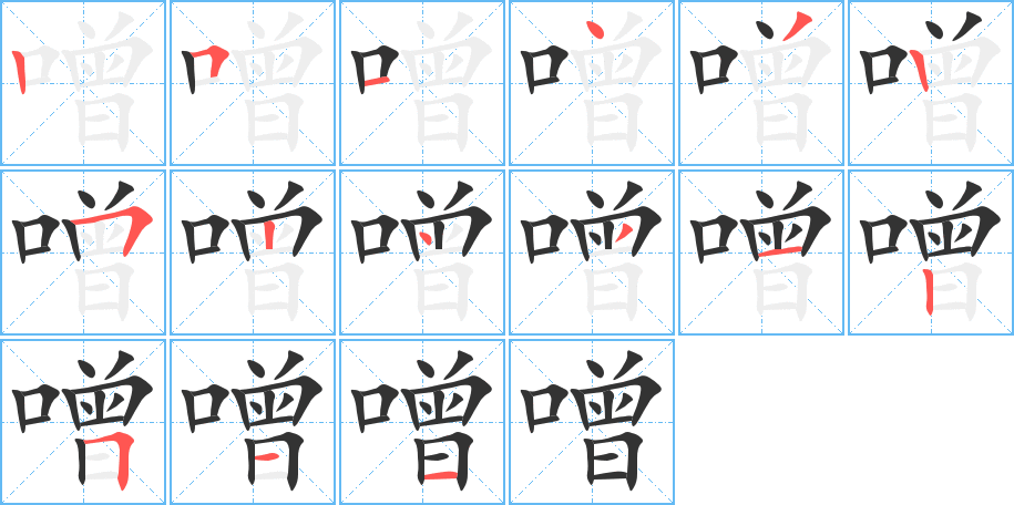 噌字的笔顺分步演示
