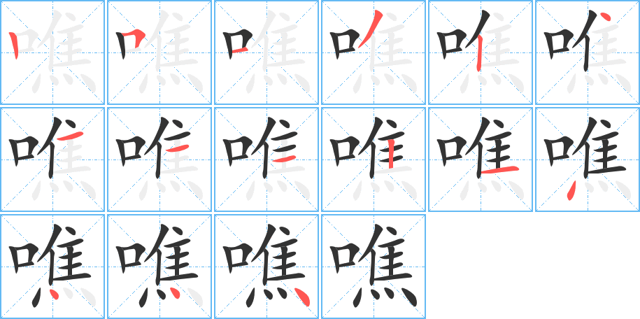 噍字的笔顺分步演示