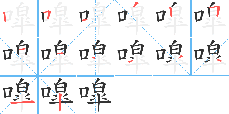 噑字的笔顺分步演示