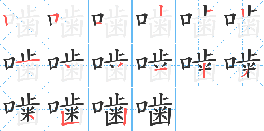 噛字的笔顺分步演示