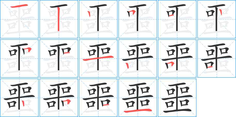 噩字的笔顺分步演示