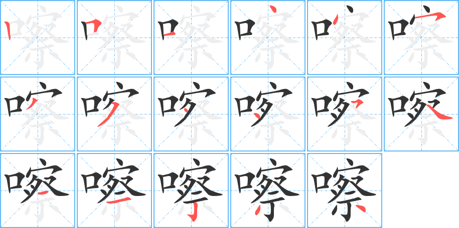嚓字的笔顺分步演示