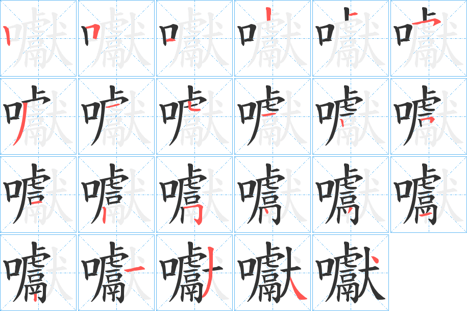 囐字的笔顺分步演示