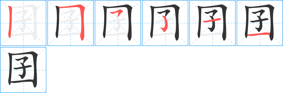 囝字的笔顺分步演示