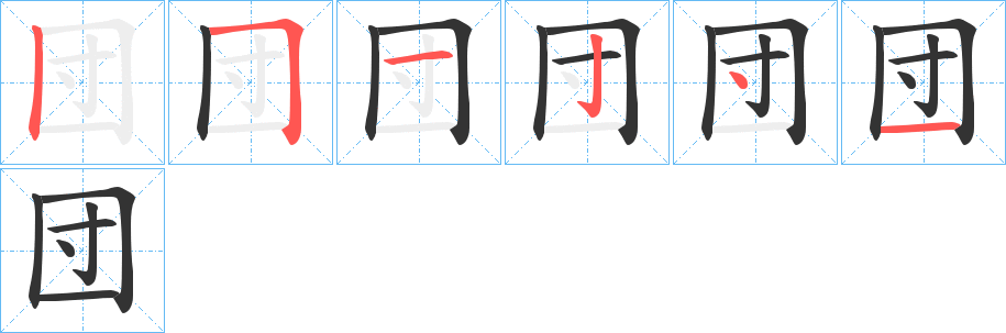 団字的笔顺分步演示