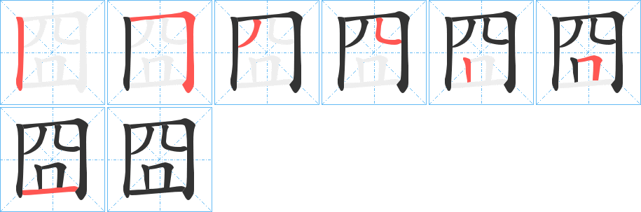 囧字的笔顺分步演示